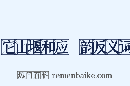 它山堰和应煟韵反义词是什么意思的图片